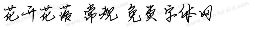 花开花落 常规字体转换